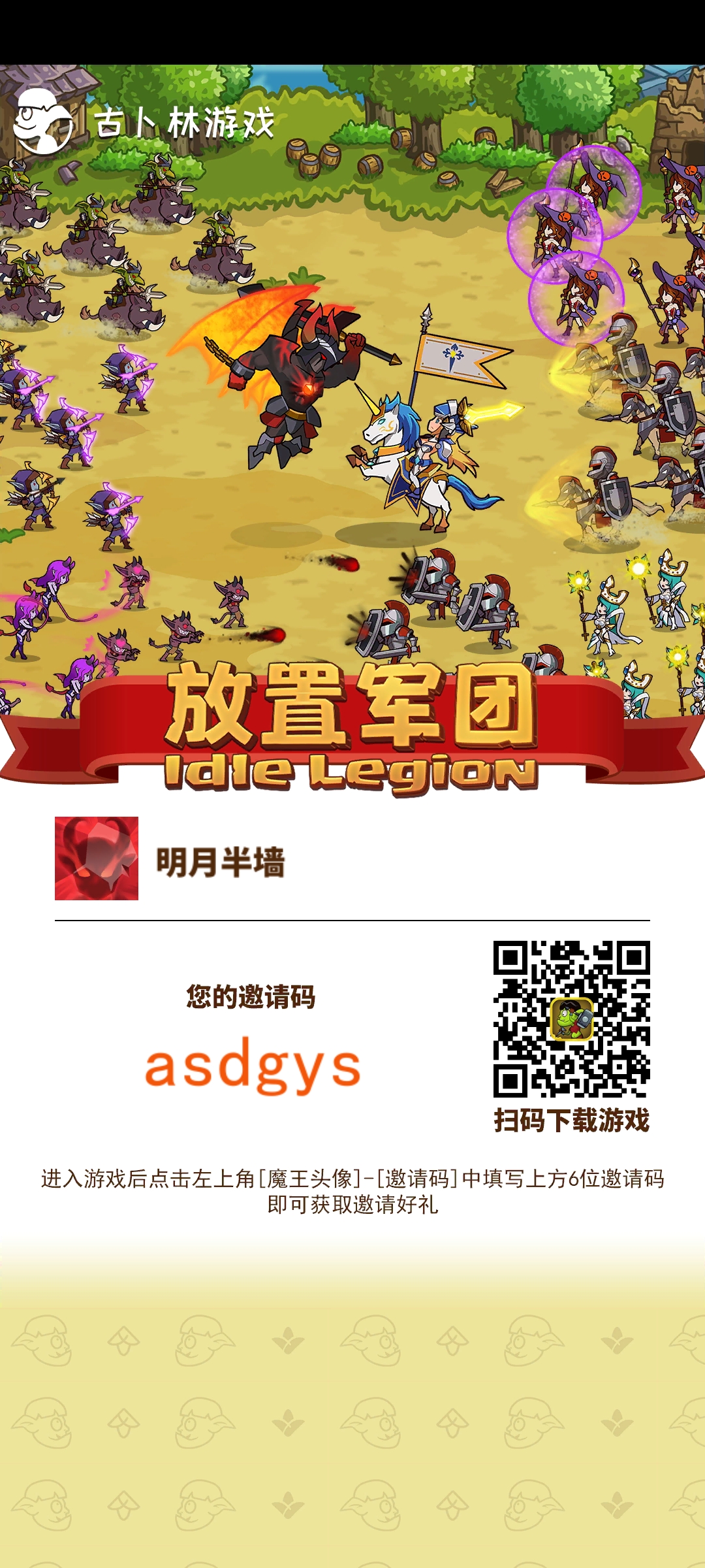 放置军团邀请码asdgys
