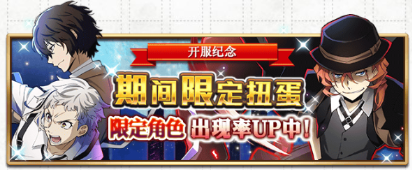 文豪迷犬怪奇谭【开服纪念第2弹】新角色“SSR【月下兽・人间失格】中岛敦” “SSR【重力操控】中原中也”登场♪