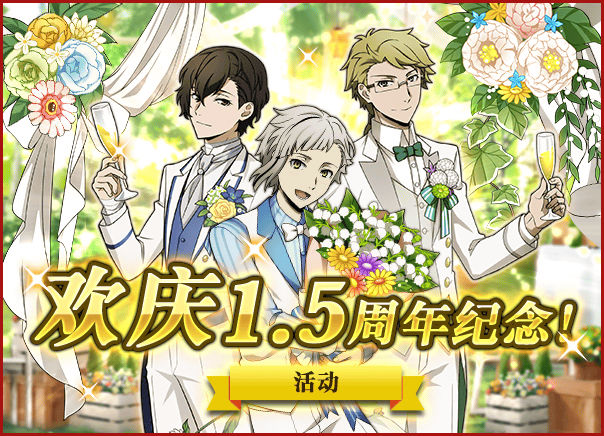 文豪迷犬怪奇谭【1.5周年-预告-】1.5周年快乐，主题活动「辉煌的盛宴」，即将开启！