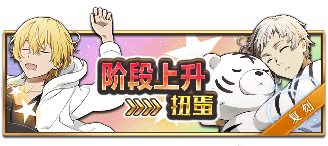 文豪迷犬怪奇谭【活动】夏日来袭，想好好睡个觉，“睡衣”主题活动复刻，登场！