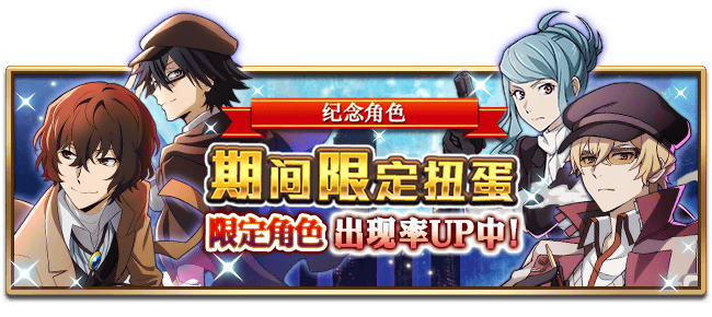 文豪迷犬怪奇谭【活动预告】下载纪念限定活动再次开启，全新角色登场！