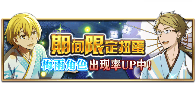 文豪迷犬怪奇谭【活动】梅雨霁，繁花似锦！梅雨主题活动第二弹，开启！