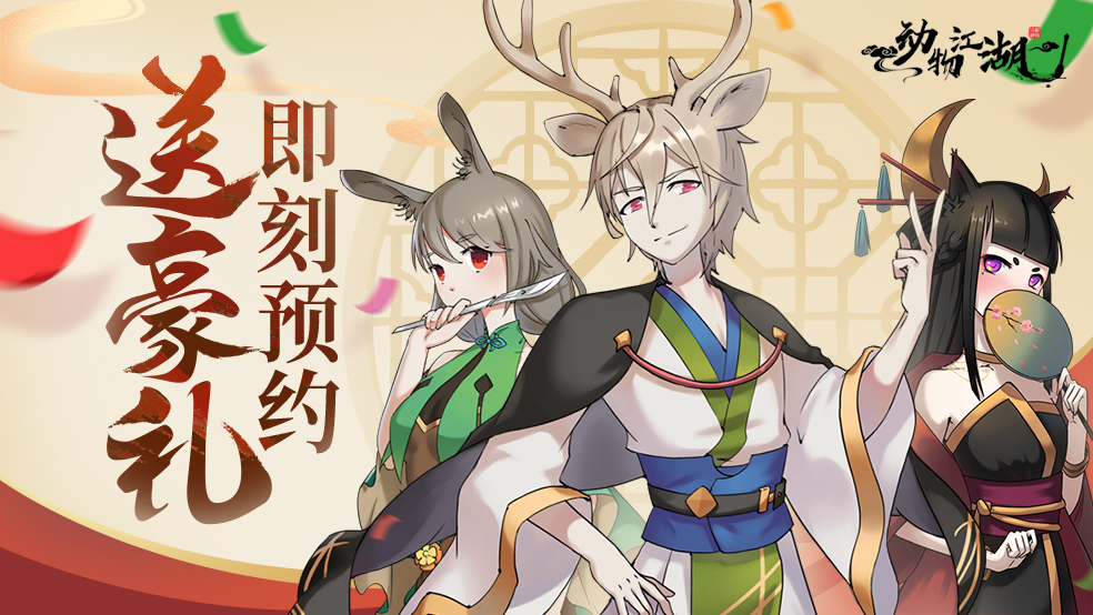 灵兽江湖《动物江湖》预约站上线！双端预约现已开启！