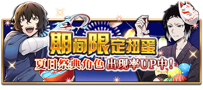 文豪迷犬怪奇谭【活动】与你共赴夏日的盛宴，夏日祭典第二弹开启！
