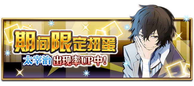 文豪迷犬怪奇谭【活动】6月19日，太宰治，生日快乐！限定扭蛋&角色觉醒开放！