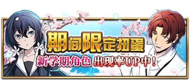 文豪迷犬怪奇谭【活动预告】又一年开学季，“新学期”主题活动复刻&新角色登场！