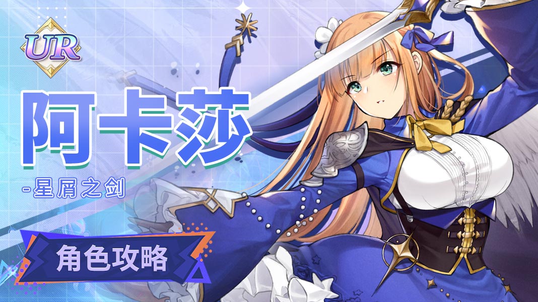 复苏的魔女【人偶图鉴】阿卡莎|角色养成攻略