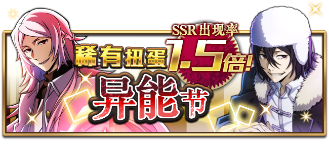 文豪迷犬怪奇谭【活动】“异能节”开启，SSR出现率提高1.5倍！