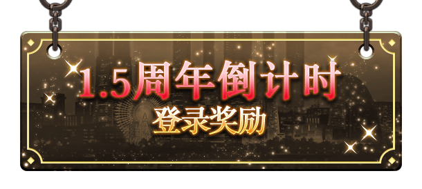 文豪迷犬怪奇谭【1.5周年前夜祭-预告-】福利狂欢，登录领豪华奖励，享扭蛋免费连抽！