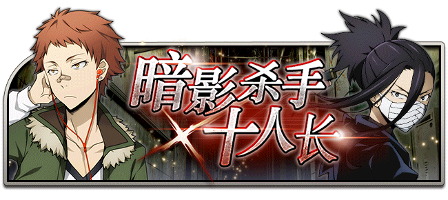 文豪迷犬怪奇谭【活动预告】 「暗影杀手十人长」与全新异能节限定角色，即将开启！