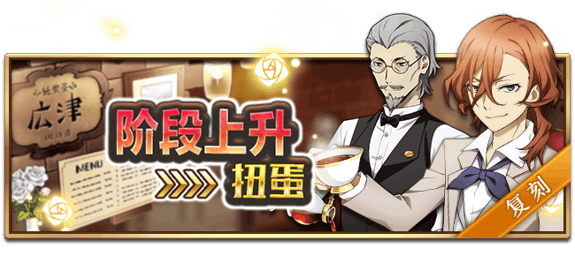 文豪迷犬怪奇谭【活动预告】“品茶”主题角色第1弹复刻，即将开启！