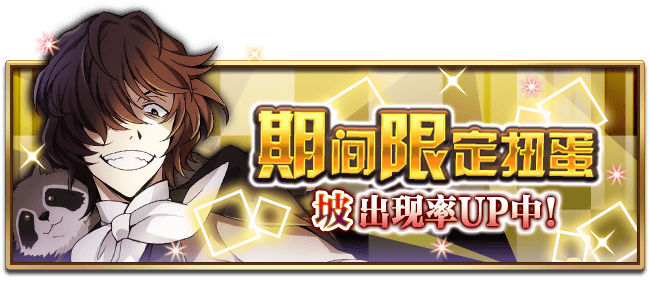 文豪迷犬怪奇谭【活动预告】坡，限定UP扭蛋开放！