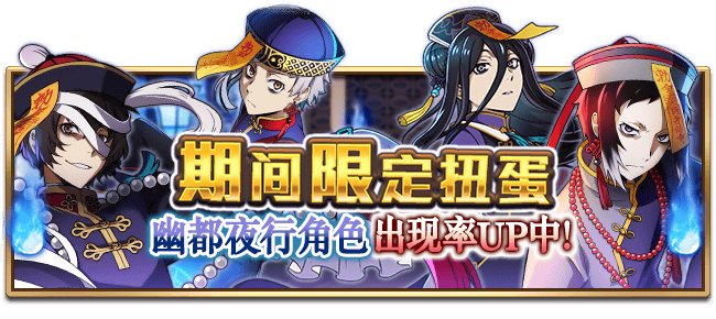 文豪迷犬怪奇谭【活动】幽冥鬼魅，「幽都夜行」系列首个主题“僵尸来袭”，今日开启！