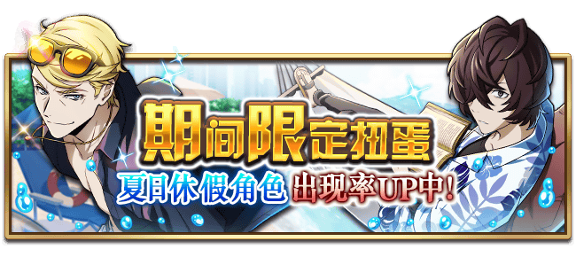 文豪迷犬怪奇谭【活动预告】 「夏日休假」与「乐队」系列主题，即将开启！