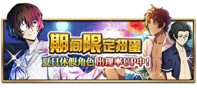 文豪迷犬怪奇谭【活动】享受着夏日休假，黑之时代三人夏日限定开启！