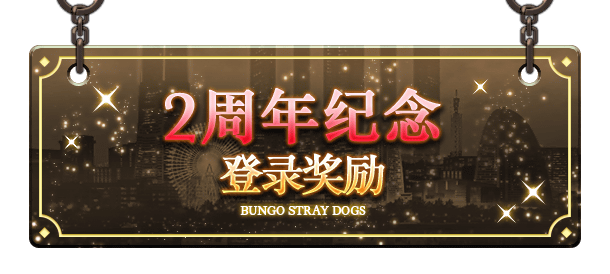 文豪迷犬怪奇谭二周年活动预告② 豪华福利连续放送，异能石扭蛋券等你来拿！