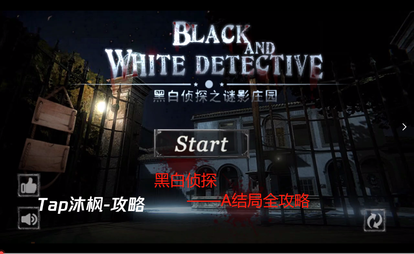 黑白侦探之谜影庄园（测试版）[攻略]黑白侦探A结局——全线索收集及合成。