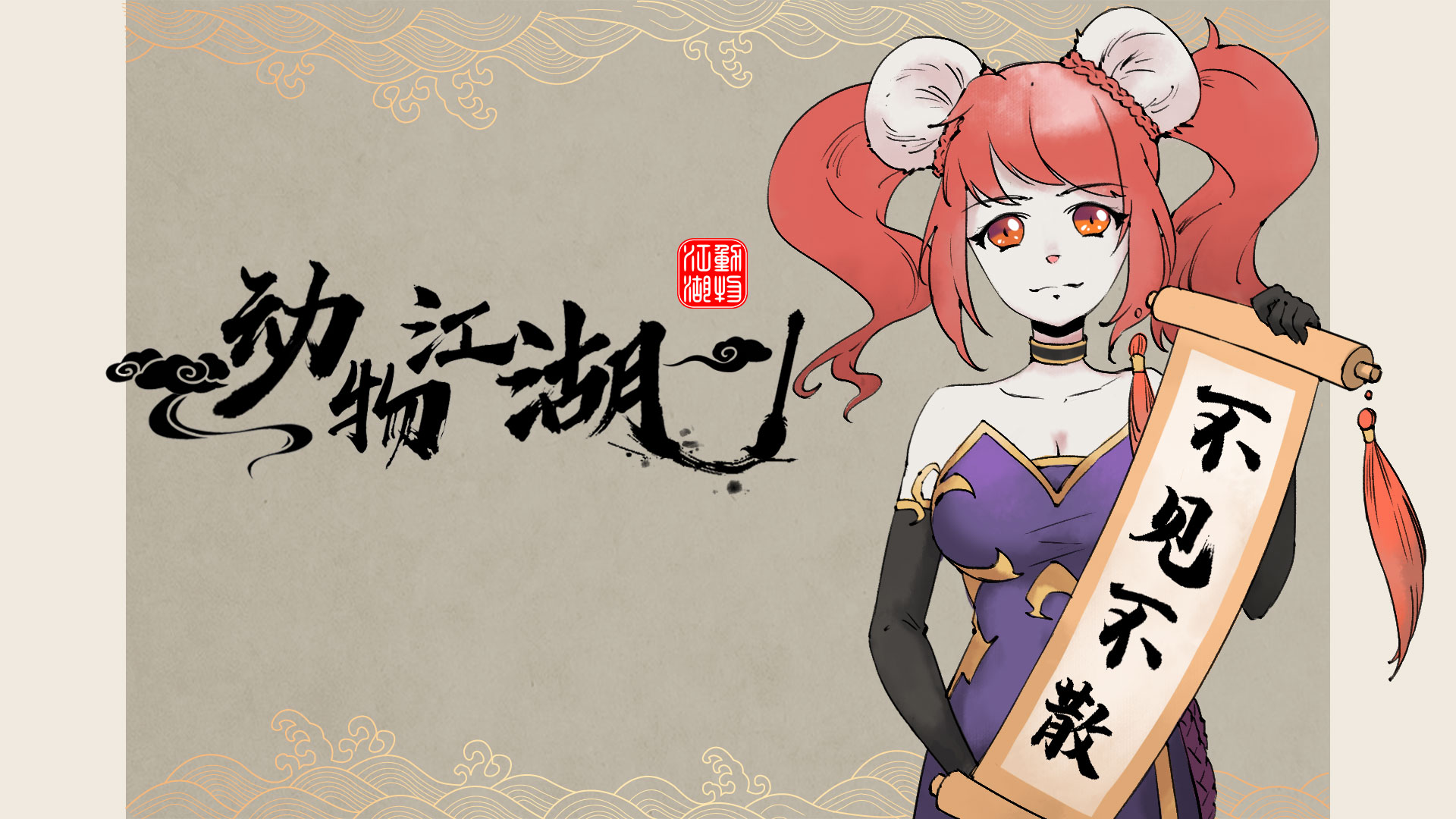 灵兽江湖明天测试，我们江湖不见不散！