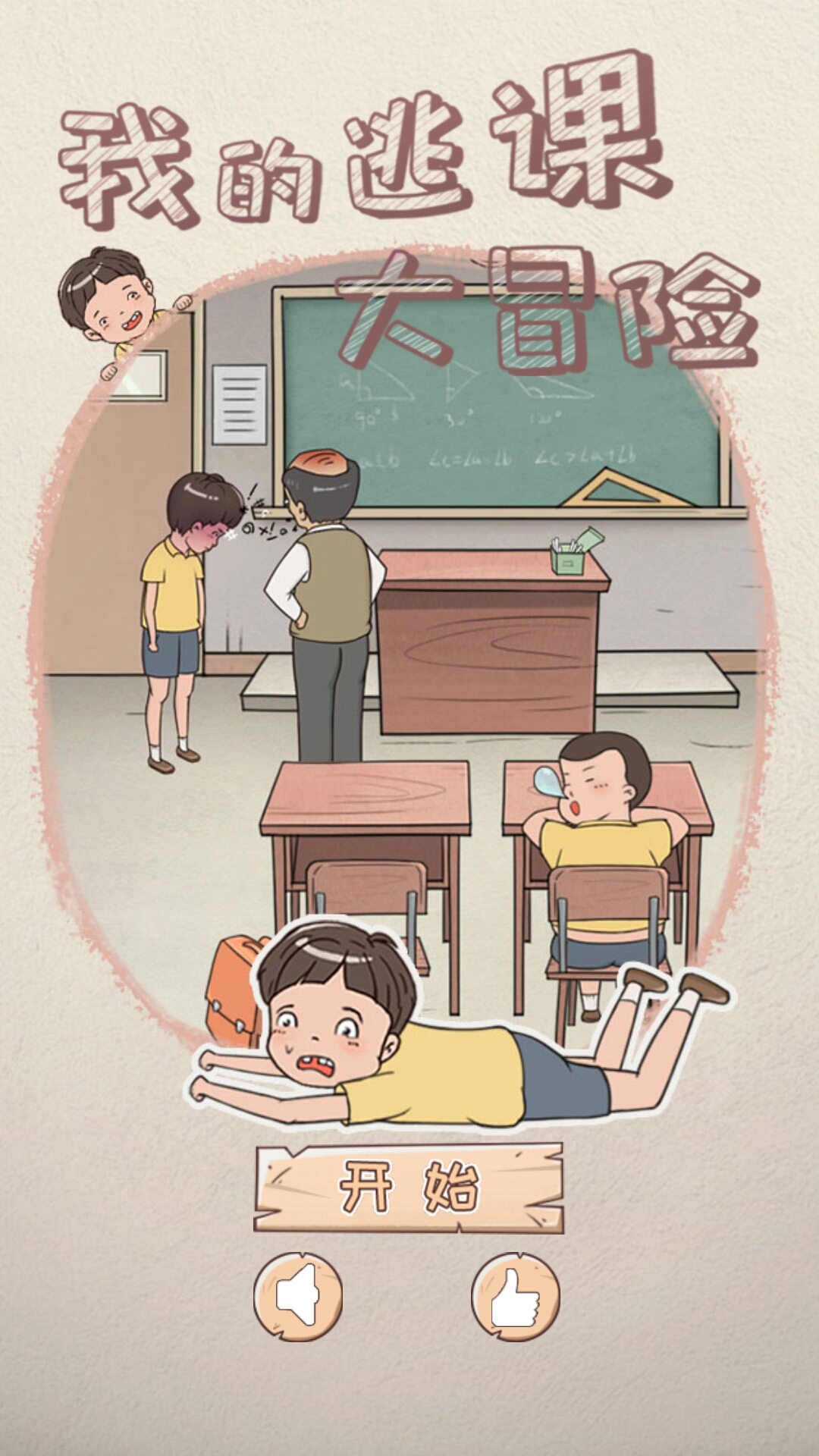 我的逃课大冒险[攻略]我的逃课大冒险攻略