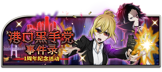 文豪迷犬怪奇谭【一周年预告-首发篇②-】纪念活动「港口黑手党事件录」&武装皮肤「盛装篇」，全新登场！