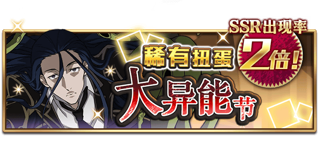 文豪迷犬怪奇谭【活动预告】 全新大异能节限定角色扭蛋，即将开启！