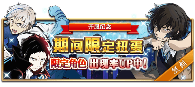 文豪迷犬怪奇谭【活动】国服开服纪念限定复刻，开启！