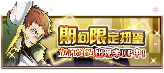 文豪迷犬怪奇谭【活动】7月30日，立原道造，生日快乐！新SSR追加&限定扭蛋开放！
