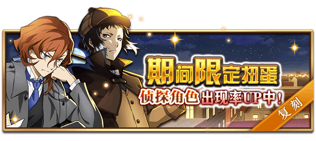 文豪迷犬怪奇谭【活动预告】 「侦探」系列主题，即将开启！