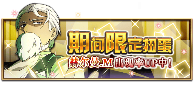 文豪迷犬怪奇谭【活动】：赫尔曼.M限定扭蛋，即将开启！