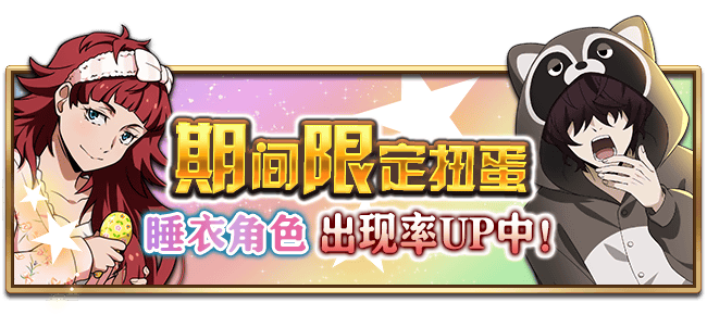 文豪迷犬怪奇谭【活动预告】睡衣全新角色-组合篇，即将登场！