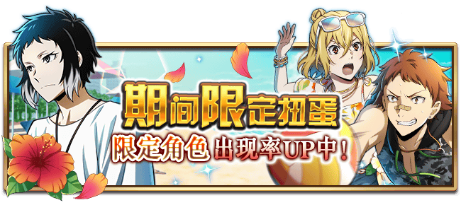 文豪迷犬怪奇谭【活动预告】 「夏日休假」系列主题，即将开启！