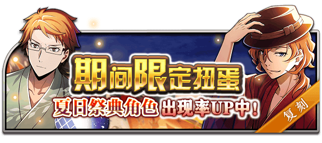 文豪迷犬怪奇谭【活动】立夏已至，“推理与纳凉的夏日祭典”复刻开启！
