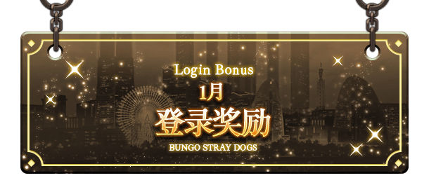 文豪迷犬怪奇谭【活动预告】元旦福利狂欢，登录领豪华奖励，限定福袋贩售！
