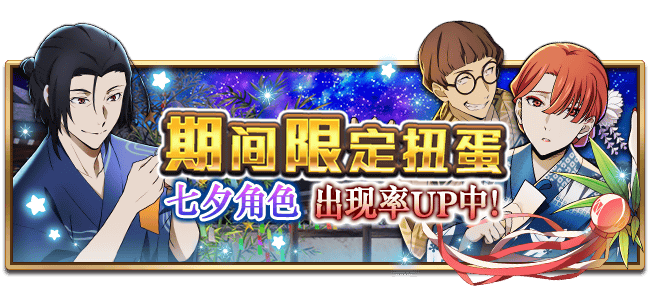 文豪迷犬怪奇谭【活动预告】 「七夕」系列主题，即将开启！