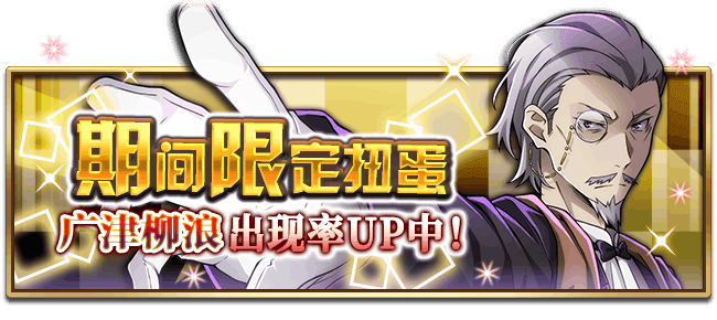 文豪迷犬怪奇谭【活动预告】：广津柳浪限定扭蛋，即将开启！