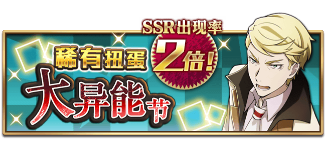 文豪迷犬怪奇谭【活动预告】 全新大异能节限定角色扭蛋，即将开启！