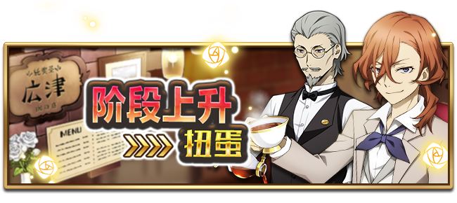 文豪迷犬怪奇谭【活动】 茶香弥漫~“品茶”主题角色第1弹登场~