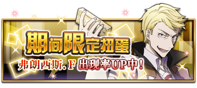 文豪迷犬怪奇谭【活动】：弗朗西斯.F限定扭蛋，即将开启！