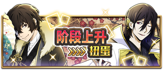 文豪迷犬怪奇谭【活动预告】新春主题活动第2弹——“文豪们的新年活动”，即将开启！