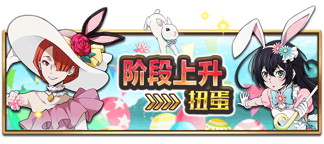 文豪迷犬怪奇谭【活动】春日主题活动——“华丽与兔耳的春日祭”开启！
