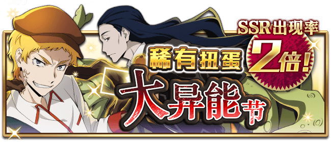 文豪迷犬怪奇谭【活动预告】“大异能节”开启，SSR出现率提高2倍，SSR【伏击】约翰.S登场！