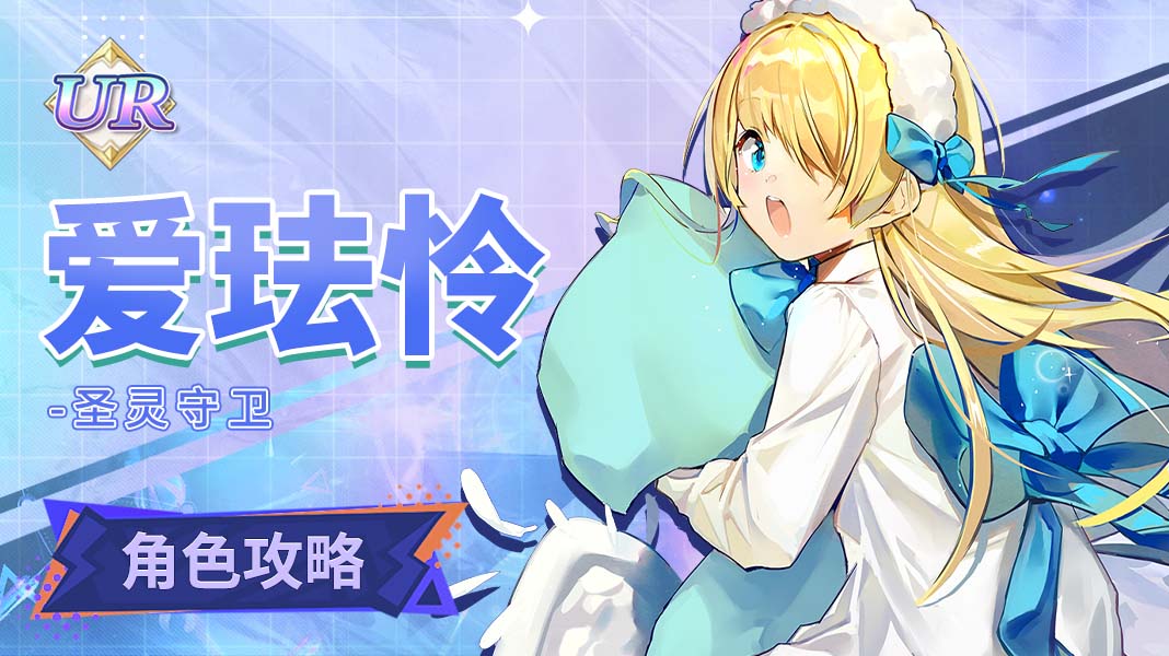 复苏的魔女【人偶图鉴】爱珐怜|角色养成攻略