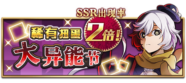 文豪迷犬怪奇谭【活动预告】“大异能节”开启，SSR出现率提高2倍，SSR【诅咒】梦野久作登场！