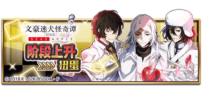 文豪迷犬怪奇谭【活动】半周年庆主题活动第2弹——“DEAD APPLE”开启！