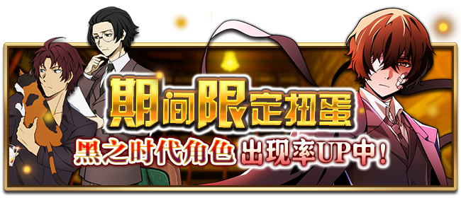 文豪迷犬怪奇谭【活动预告】SSR【最年轻干部】太宰治登场，黑之时代角色出现率UP！