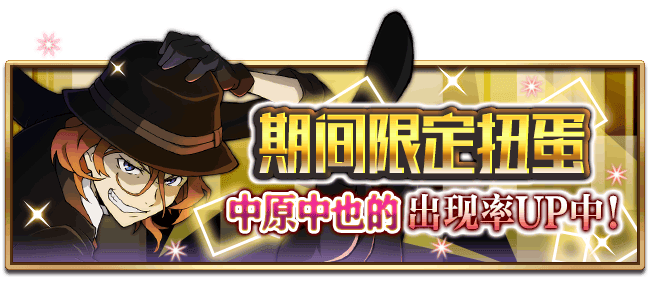 文豪迷犬怪奇谭【活动预告】限定扭蛋开启，中原中也出现率UP！