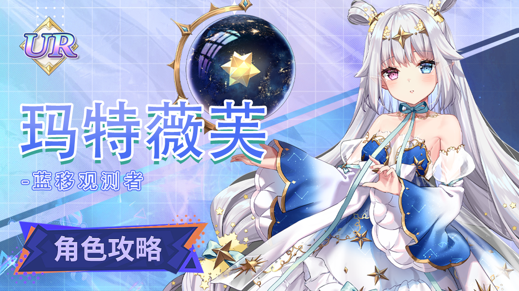 复苏的魔女【人偶图鉴】玛特薇芙|角色养成攻略