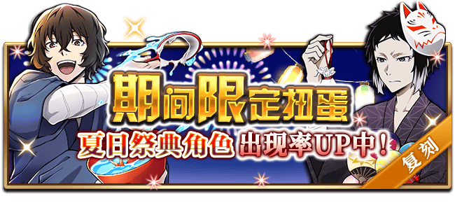 文豪迷犬怪奇谭【活动预告】 「夏日祭典」系列主题，即将开启！