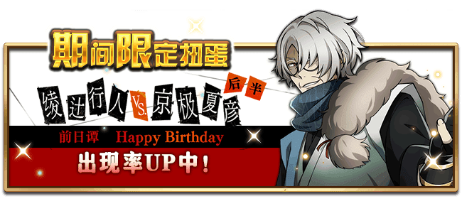 文豪迷犬怪奇谭【活动】文豪野犬外传「绫辻行人 VS. 京极夏彦 前日谭 Happy Birthday」，后篇公开！