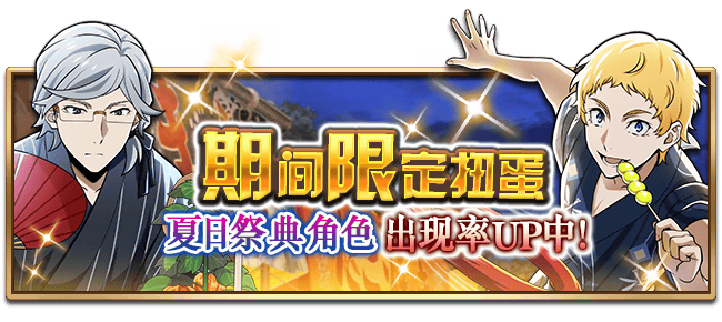 文豪迷犬怪奇谭二周年活动预告⑥ 秋日渐近！「夏祭」&迷犬节系列主题，即将开启！